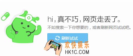 360浏览器网页走丢了怎么办_360浏览器显示网页真不巧网页走丢的解决方法