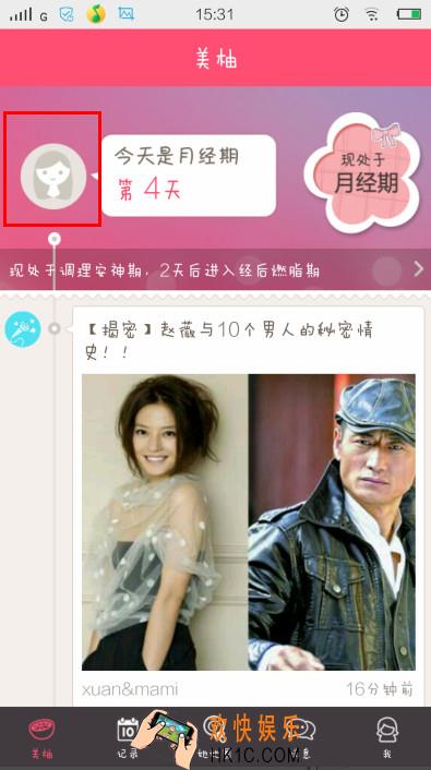美柚怎么记录大姨妈_美柚如何修改经期时间