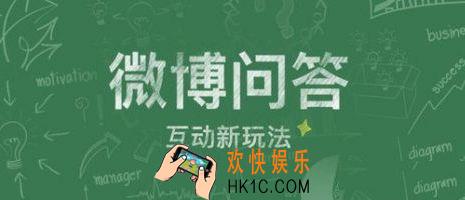 新浪微博微博问答在哪里_新浪微博微博问答开通方法教程
