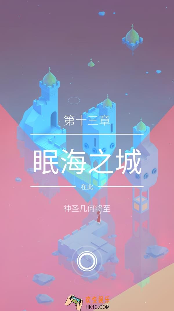 纪念碑谷2第十三章浅眠之海攻略_纪念碑谷2第十三章浅眠之海怎么过