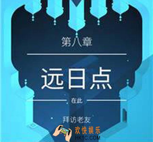 纪念碑谷2第八章远日点攻略_纪念碑谷2第八章远日点怎么过