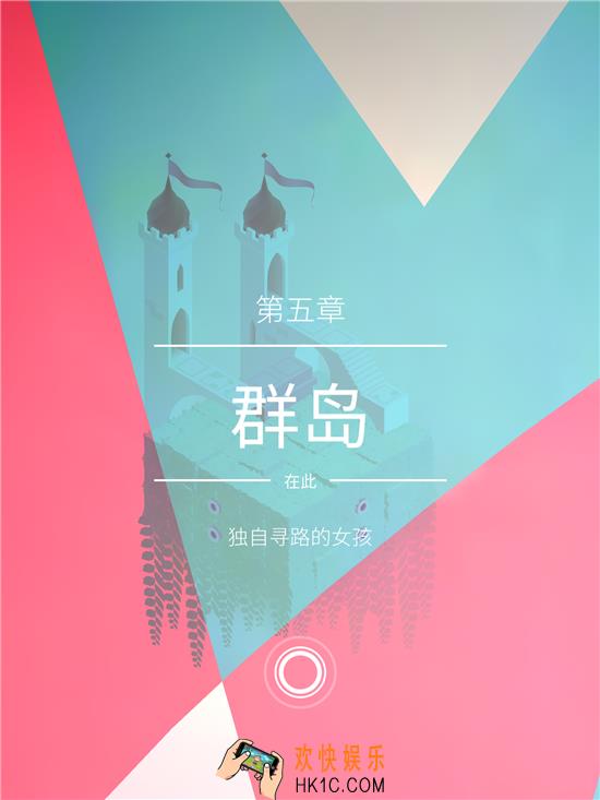 纪念碑谷2第五章群岛攻略_纪念碑谷2第五章群岛怎么过