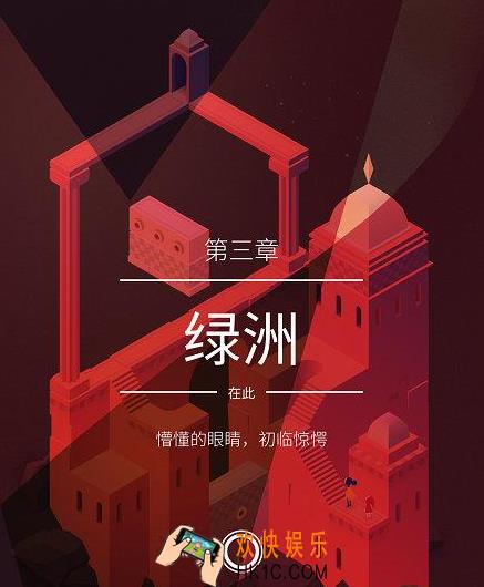 纪念碑谷2第三章绿洲攻略_纪念碑谷2第三章绿洲怎么过