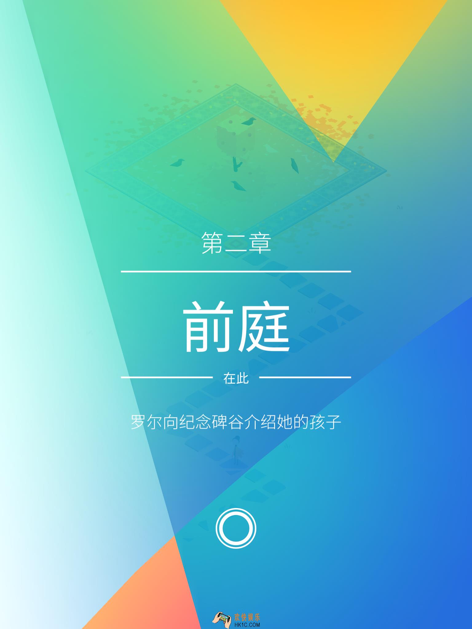 纪念碑谷2第二章前庭攻略_纪念碑谷2第二章前庭怎么过