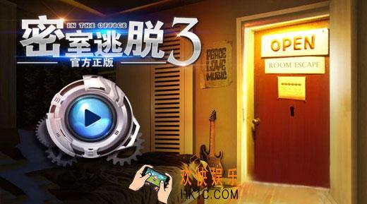 密室逃脱3攻略大全_密室逃脱3逃出办公室全关卡通关攻略