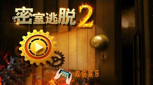 密室逃脱2攻略大全_密室逃脱2逃出秘密古堡全关卡通关攻略