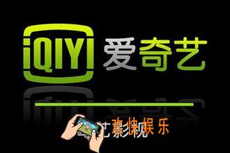 爱奇艺视频怎么投放到电视上_爱奇艺投放到电视上的流程