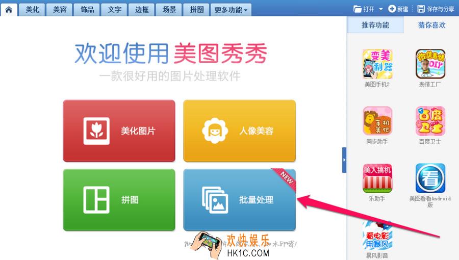 美图秀秀怎么批量处理_美图秀秀批量处理使用教程