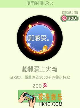 球球大作战松鼠爱上火鸡皮肤怎么获得_球球大作战松鼠爱上火鸡皮肤介绍