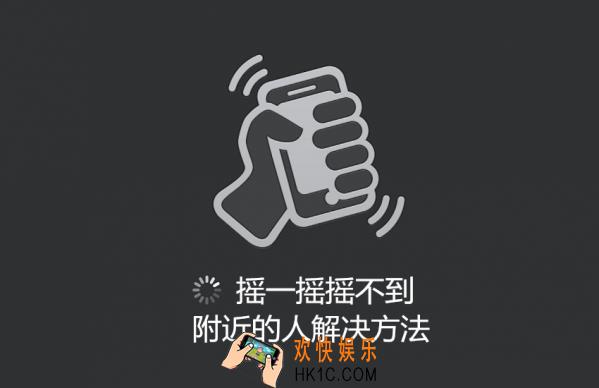 微信摇一摇怎么摇不到附近的人_微信摇一摇摇功能怎么用