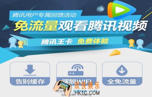 腾讯视频大王卡可以开热点吗_大王卡看腾讯视频要不要流量