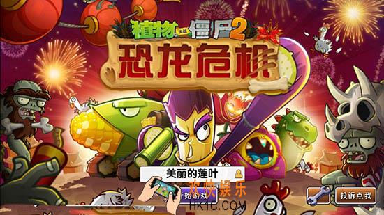 植物大战僵尸2国际版恐龙危机15