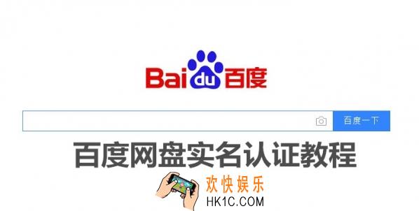 百度网盘如何实名认证_百度网盘实名制有什么用