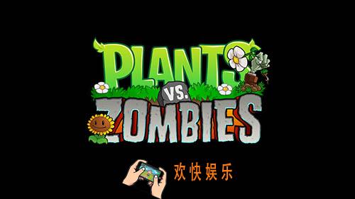植物大战僵尸2中文版摇滚年代6