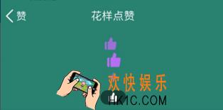 QQ花样点赞怎么样_QQ花样点赞怎么设置