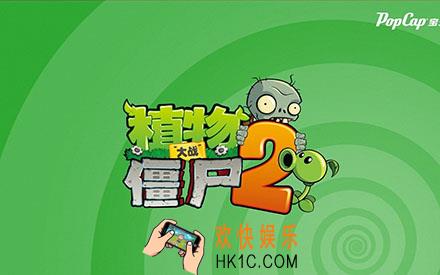 植物大战僵尸2冰河世界1
