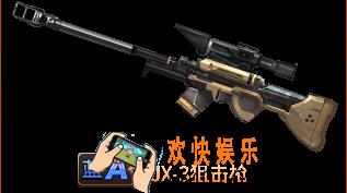 魂斗罗归来JX3狙击枪怎么样_魂斗罗归来JX3狙击枪属性技能详解