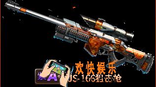 魂斗罗归来JS166狙击枪怎么样_魂斗罗归来JS166狙击枪属性技能详解