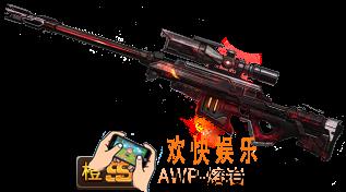 魂斗罗归来AWP熔岩怎么样_魂斗罗归来AWP熔岩属性技能详解
