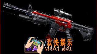 魂斗罗归来M4A1赤红怎么样_魂斗罗归来M4A1赤红属性技能详解