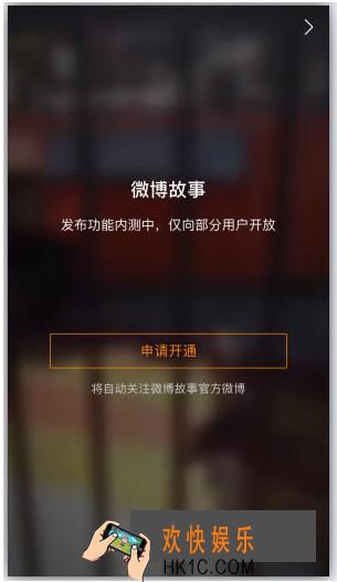 微博故事怎么开通_微博故事开通教程