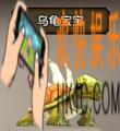 天龙八部手游乌龟宝宝怎么样_天龙八部手游乌龟宝宝属性技能详解