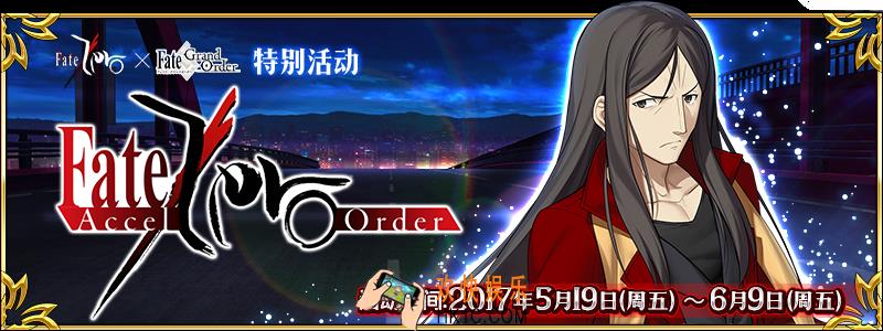 命运冠位指定 Fate Zero联动活动开启_Fgo Fate Zero联动活动内容介绍