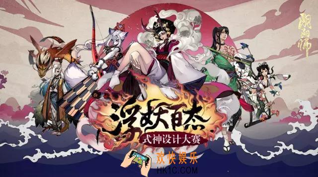 阴阳师式神设计大赛开启_阴阳师式神设计大赛相关资讯
