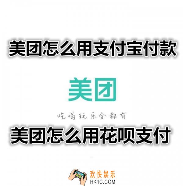 美团怎么用支付宝支付_美团怎么用花呗支付