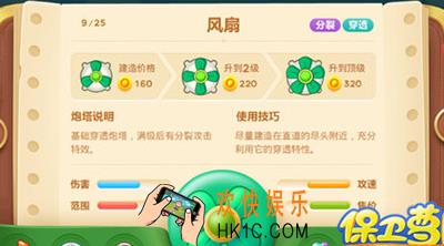 保卫萝卜3风扇炮塔怎么样_保卫萝卜3风扇炮塔属性介绍