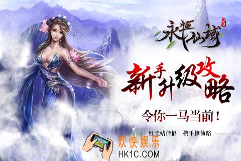 永恒仙域怎么升级快_永恒仙域快速升级方法