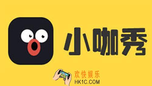 小咖秀怎么玩_小咖秀使用教程