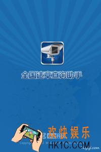 全国违章查询助手怎么查_全国违章查询助手app好在哪里