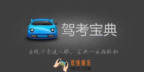 驾考宝典功能介绍_驾考宝典是什么